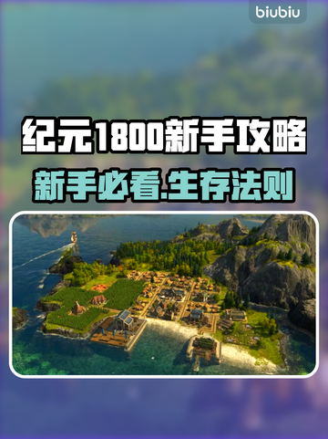 新人玩家速看！🎮《纪元1800》爆肝攻略🔥截图1