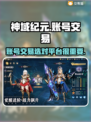 神域纪元账号交易💡哪里靠谱？玩家必看！