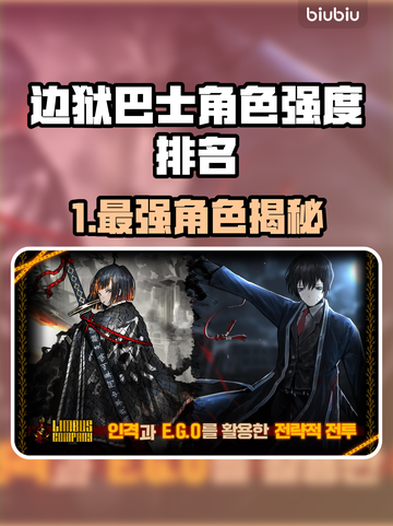 《边狱巴士》角色强度排行榜出炉！💥截图1