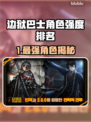 《边狱巴士》角色强度排行榜出炉！💥