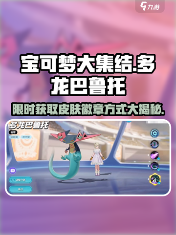 宝可梦大集结多龙巴鲁托怎么获得介绍截图1