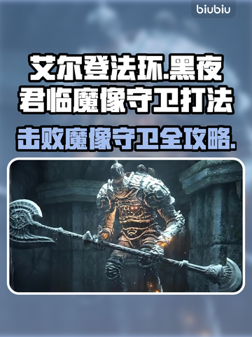 艾尔登法环🔥黑夜君临魔像守卫打法揭秘！💥截图1