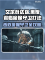艾尔登法环🔥黑夜君临魔像守卫打法揭秘！💥