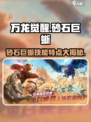 万龙觉醒🔥砂石巨蜥技能曝光，碾压全场的秘密武器！