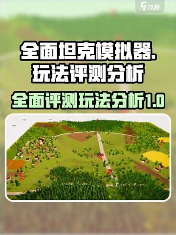 全面坦克模拟器测评如何介绍截图1