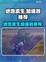 绝地求生🔥加速器推荐，玩手游必备！