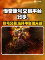 传奇账号交易平台大揭秘！🔥传奇游戏必备💡