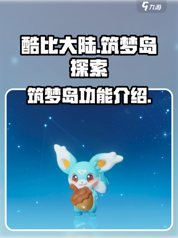 酷比大陆筑梦岛🔥揭秘筑梦岛神秘用途🎉截图1