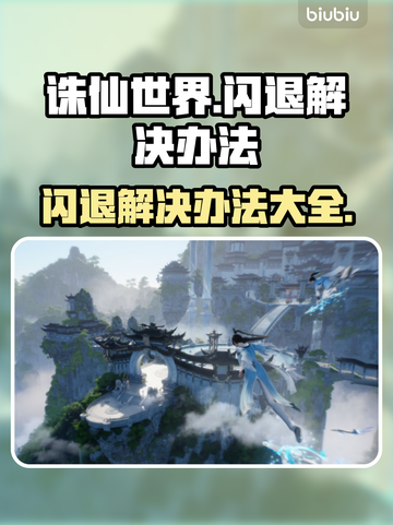 诛仙世界💥闪退解决办法，玩家必看！截图1