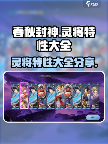 春秋封神手游🔥灵将特性大全揭秘！💡截图1