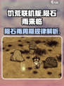 饥荒联机版陨石雨多少天一次介绍