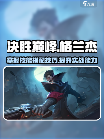 决胜巅峰🔥格兰杰技能玩法超全攻略🎉截图1