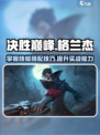 决胜巅峰🔥格兰杰技能玩法超全攻略🎉