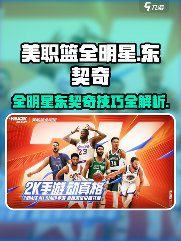 美职篮全明星东契奇怎么样介绍截图1