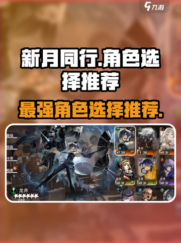 新月同行全联堂角色怎么选介绍截图1