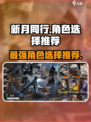 新月同行全联堂角色怎么选介绍