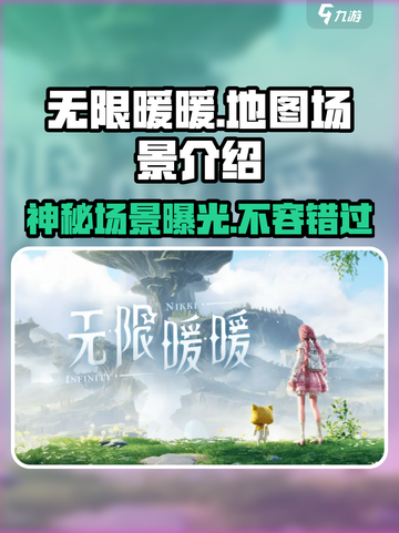 无限暖暖地图介绍介绍截图1