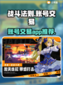 战斗法则：🔥必备账号交易APP大揭秘！