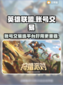 英雄联盟账号交易📖哪个平台好？📌