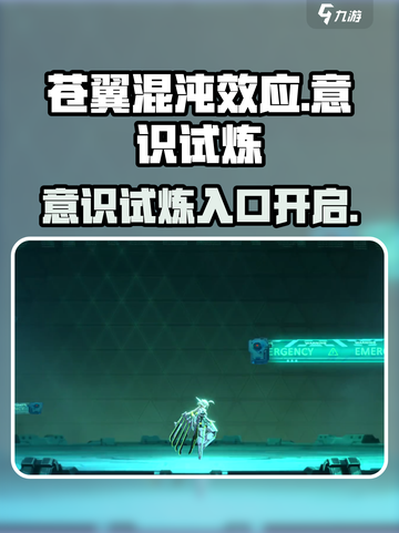 苍翼混沌效应意识试炼怎么开介绍截图1