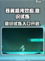 苍翼混沌效应意识试炼怎么开介绍