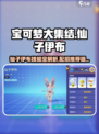 宝可梦大集结：仙子伊布🔥技能配招全解析！✨