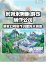 米姆米姆哈是哪家公司制作的介绍
