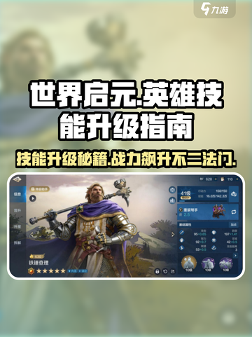 世界启元🔥英雄技能升级秘籍💥截图1