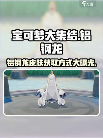 宝可梦大集结铝钢龙怎么获得介绍截图1