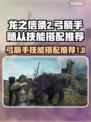 龙之信条2🔥弓箭手随从技能搭配大全！