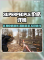 SUPERPEOPLE超击突破💰发售价格大曝光💥🔥