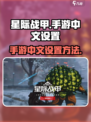 星际战甲手游🔥中文设置方法大揭秘！🚀