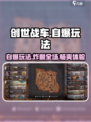 创世战车⚡自爆玩法大揭秘，游戏党必看！💥
