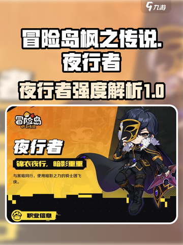 冒险岛枫之传说夜行者怎么样介绍截图1