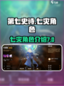 第七史诗七灾是哪七个介绍