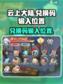 云上大陆😎兑换码输入位置大揭秘🎉
