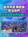 望月月灵攻略介绍