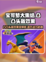 宝可梦大集结凸凸头盔有什么效果介绍