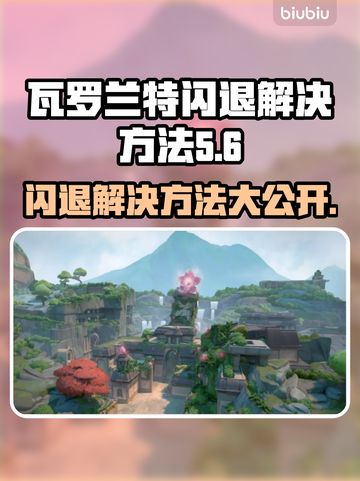 瓦罗兰特闪退？❌一招教你轻松解决🔥截图1