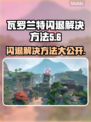 瓦罗兰特闪退？❌一招教你轻松解决🔥