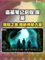 《盗墓笔记启程》🔥游戏内容全面解析来了！