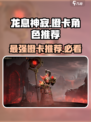 龙息神寂🔥必抽橙卡角色大曝光！💥