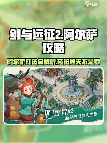 剑与远征2🔥阿尔萨打法攻略分享！轻松通关秘籍截图1