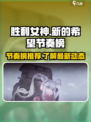 胜利女神新的希望节奏榜介绍介绍