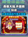 西普大陆手游许愿瓶玩法攻略介绍