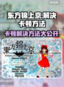 东方锦上京卡顿？这样解决立马流畅🔥🎮