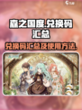 森之国度兑换码最新汇总介绍
