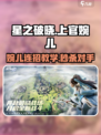 星之破晓上官婉儿打法教学介绍