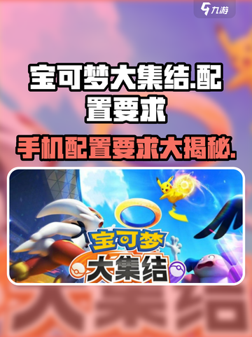 宝可梦大集结要多少内存介绍截图1