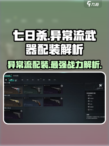 七日世界🔥异常流武器配装超详细解析！💡截图1
